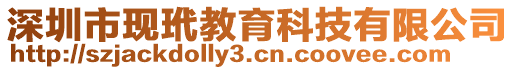 深圳市現(xiàn)玳教育科技有限公司