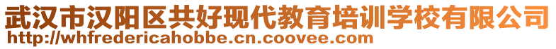 武漢市漢陽(yáng)區(qū)共好現(xiàn)代教育培訓(xùn)學(xué)校有限公司