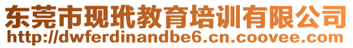 東莞市現(xiàn)玳教育培訓有限公司