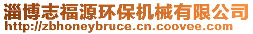 淄博志福源環(huán)保機(jī)械有限公司