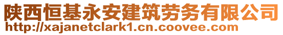 陜西恒基永安建筑勞務(wù)有限公司