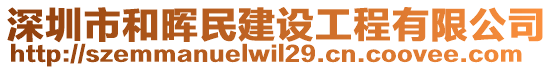 深圳市和暉民建設工程有限公司