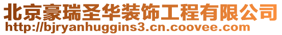 北京豪瑞圣華裝飾工程有限公司