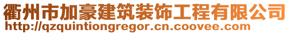 衢州市加豪建筑裝飾工程有限公司