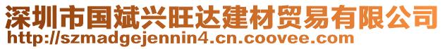 深圳市國(guó)斌興旺達(dá)建材貿(mào)易有限公司