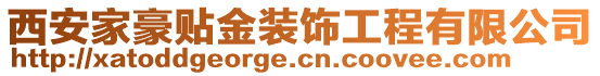 西安家豪貼金裝飾工程有限公司