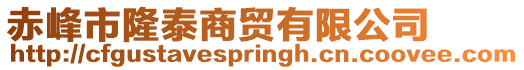 赤峰市隆泰商貿有限公司