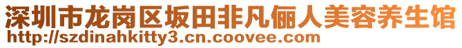 深圳市龍崗區(qū)坂田非凡儷人美容養(yǎng)生館