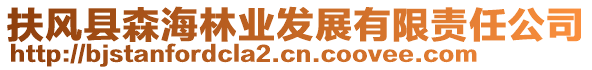 扶風(fēng)縣森海林業(yè)發(fā)展有限責(zé)任公司