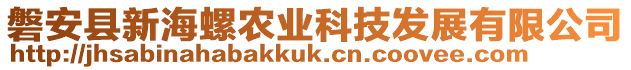 磐安縣新海螺農業科技發展有限公司