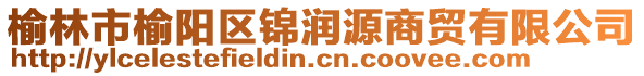 榆林市榆陽(yáng)區(qū)錦潤(rùn)源商貿(mào)有限公司