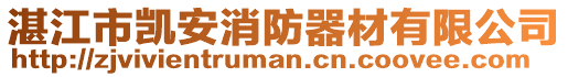 湛江市凱安消防器材有限公司