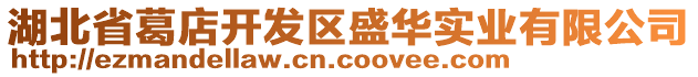 湖北省葛店開發(fā)區(qū)盛華實業(yè)有限公司