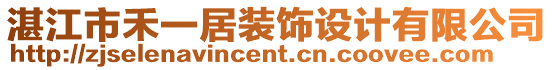 湛江市禾一居裝飾設(shè)計(jì)有限公司