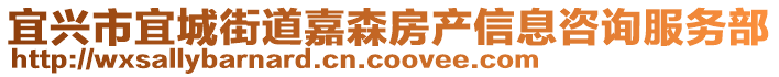 宜興市宜城街道嘉森房產信息咨詢服務部