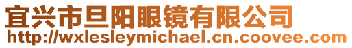 宜興市旦陽(yáng)眼鏡有限公司