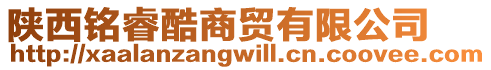 陜西銘?？嵘藤Q(mào)有限公司