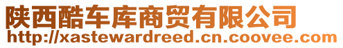 陜西酷車庫商貿(mào)有限公司