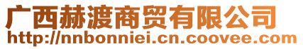 廣西赫渡商貿(mào)有限公司