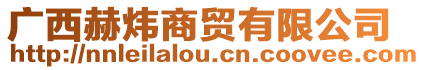 廣西赫煒商貿(mào)有限公司