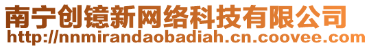 南寧創(chuàng)鐿新網(wǎng)絡(luò)科技有限公司