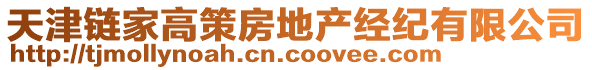 天津鏈家高策房地產(chǎn)經(jīng)紀(jì)有限公司