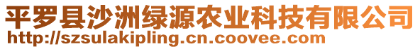 平羅縣沙洲綠源農(nóng)業(yè)科技有限公司