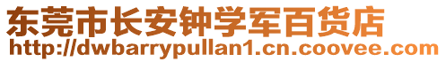 東莞市長安鐘學(xué)軍百貨店