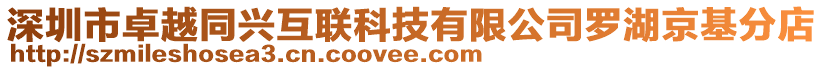 深圳市卓越同興互聯(lián)科技有限公司羅湖京基分店