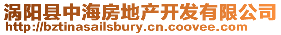 渦陽縣中海房地產開發有限公司