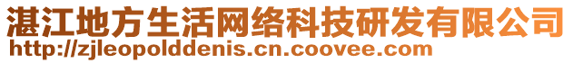 湛江地方生活網(wǎng)絡(luò)科技研發(fā)有限公司