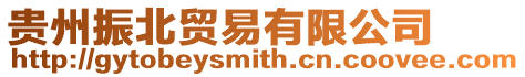貴州振北貿易有限公司