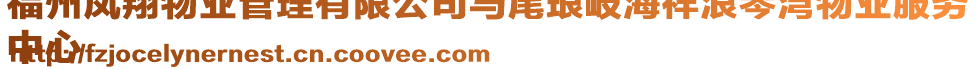 福州鳳翔物業(yè)管理有限公司馬尾瑯岐海祥浪琴灣物業(yè)服務(wù)
中心