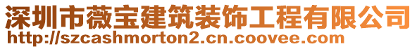 深圳市薇寶建筑裝飾工程有限公司