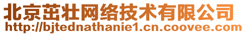 北京茁壯網(wǎng)絡(luò)技術(shù)有限公司