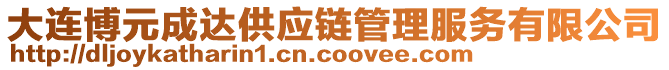 大連博元成達(dá)供應(yīng)鏈管理服務(wù)有限公司