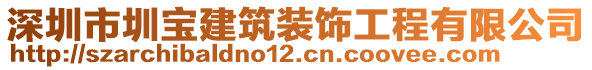 深圳市圳寶建筑裝飾工程有限公司