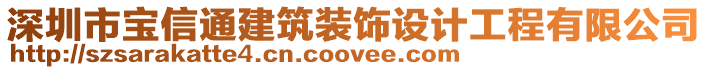 深圳市寶信通建筑裝飾設計工程有限公司