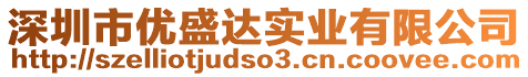 深圳市優(yōu)盛達實業(yè)有限公司