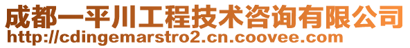 成都一平川工程技術(shù)咨詢有限公司