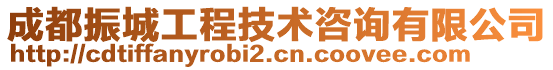 成都振城工程技術咨詢有限公司