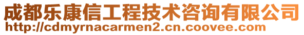 成都樂康信工程技術(shù)咨詢有限公司