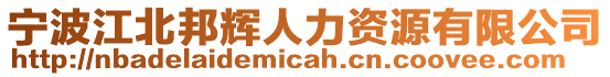 寧波江北邦輝人力資源有限公司