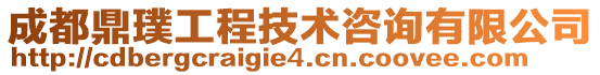 成都鼎璞工程技术咨询有限公司