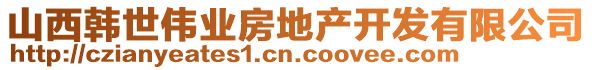 山西韓世偉業(yè)房地產(chǎn)開發(fā)有限公司