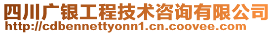 四川廣銀工程技術咨詢有限公司