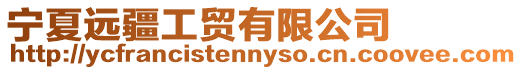 寧夏遠(yuǎn)疆工貿(mào)有限公司