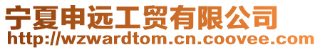 寧夏申遠工貿有限公司