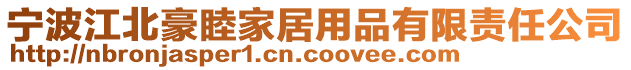 寧波江北豪睦家居用品有限責任公司