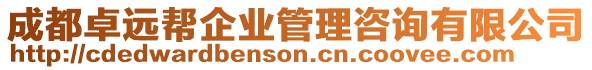 成都卓遠(yuǎn)幫企業(yè)管理咨詢有限公司